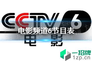 电影频道2022年6月17日节目表 cctv6电影频道今天播放的节目表怎么玩?