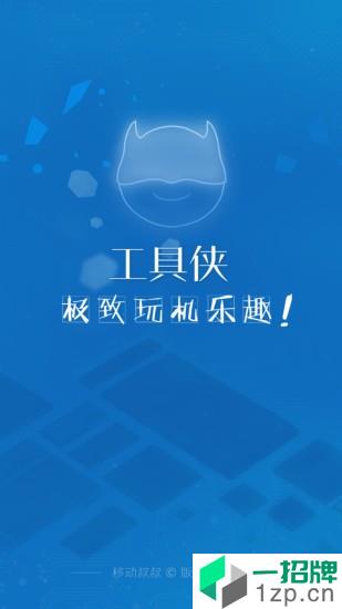 工具侠app安卓版下载_工具侠app安卓软件应用下载