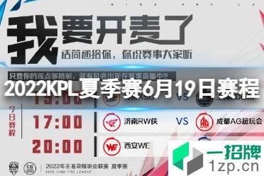 2022KPL夏季赛6月19日赛程 2022KPL夏季赛赛程怎么玩?