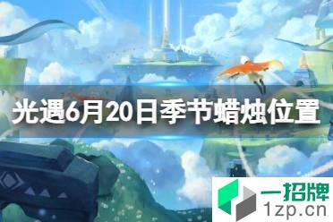 《光遇》季节蜡烛6.20位置 6月20日季节蜡烛在哪