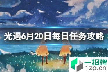 《光遇》6.20任务怎么做 每日任务6月20日攻略