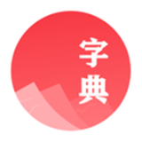 汉语字典app安卓版下载_汉语字典app安卓软件应用下载