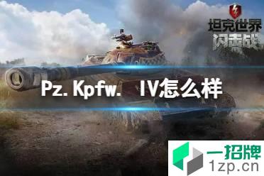 《坦克世界闪击战》Pz.Kpfw. IV怎么样 Pz.Kpfw. IV坦克图鉴