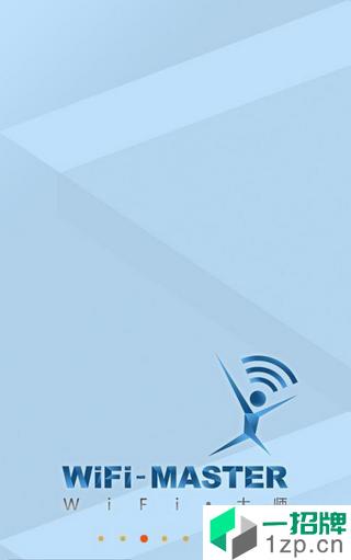 WiFi大师app安卓版下载_WiFi大师app安卓软件应用下载