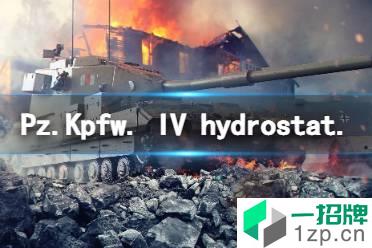 《坦克世界闪击战》Pz.Kpfw. IV hydrostat.怎么样 Pz.Kpfw. IV hydrostat.坦克图鉴怎么玩?
