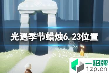 《光遇》季节蜡烛6.23位置 6月23日季节蜡烛在哪