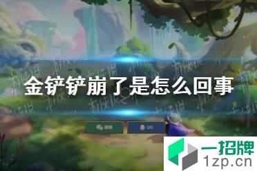 金铲铲崩了 金铲铲崩了是怎么回事怎么玩?