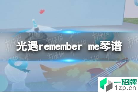 《光遇》remember me琴谱完整版 remember me光遇琴谱分享