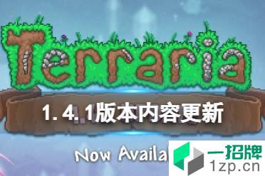《泰拉瑞亚》泰拉瑞亚1.4.1版本大更新 1.4.1版本更新内容怎么玩?