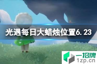 《光遇》每日大蜡烛位置6.23 6月23日大蜡烛在哪2022