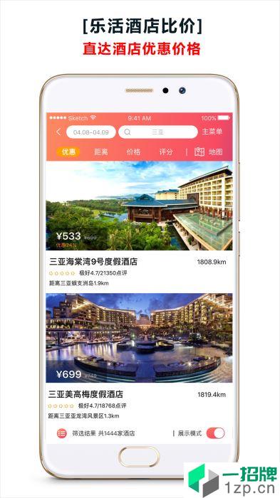 乐活酒店app安卓版下载_乐活酒店app安卓软件应用下载