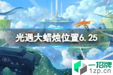 《光遇》每日大蜡烛位置6.25 6月25日大蜡烛在哪2022