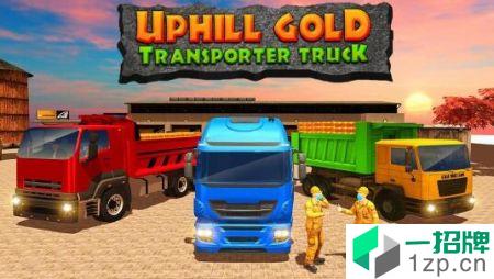 越野黄金卡车(GoldTransporterTruckDriverTruckDrivingGames)手游下载_越野黄金卡车(GoldTransporterTruckDriverTruckDrivin