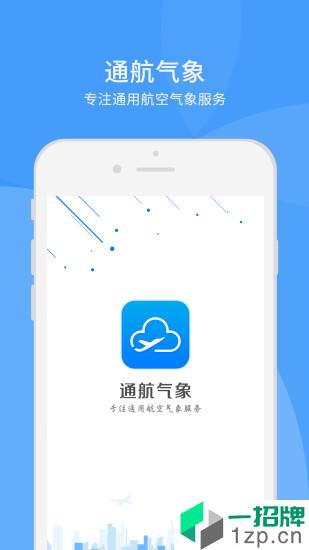 通航气象app安卓版下载_通航气象app安卓软件应用下载
