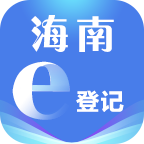 海南e登记最新版app安卓版下载_海南e登记最新版app安卓软件应用下载