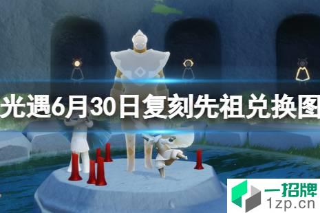 《光遇》6月30日复刻先祖兑换图一览 6.30复刻先祖兑换图2022