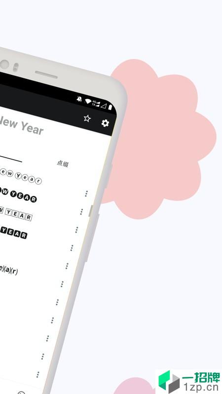 花样文字app安卓版下载_花样文字app安卓软件应用下载