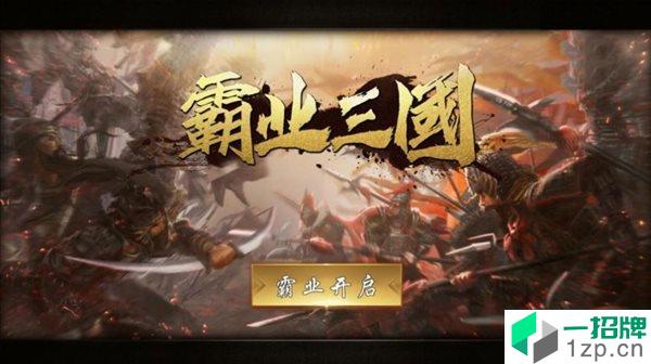 霸业三国战略版