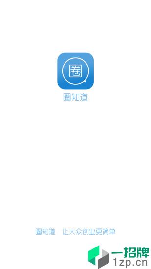 圈知道app安卓版下载_圈知道app安卓软件应用下载