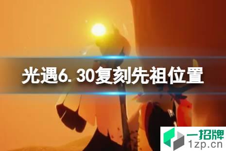 《光遇》6.30复刻先祖位置 6月30日复刻先祖在哪2022怎么玩?