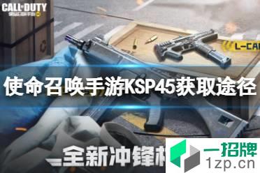 《使命召唤手游》KSP45怎么获得 冲锋枪KSP45获取途径怎么玩?