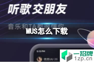 MUS怎么下载 MUS下载地址分享