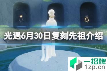 《光遇》6月30日复刻先祖介绍 热血运动员先祖复刻2022怎么玩?