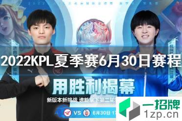 2022KPL夏季赛6月30日赛程 2022KPL夏季赛赛程怎么玩?
