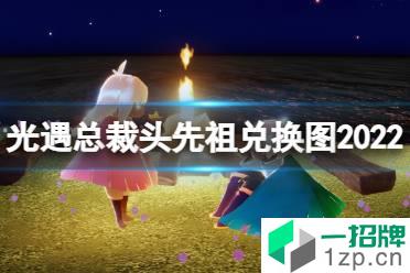 《光遇》总裁头先祖兑换图2022 总裁头先祖复刻6.30兑换表怎么玩?