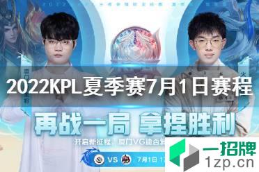 2022KPL夏季赛7月1日赛程 2022KPL夏季赛赛程怎么玩?