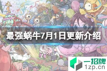 《最强蜗牛》7月1日更新公告 新增展馆经营玩法装备器魂重置功能