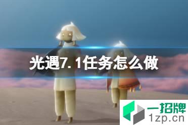 《光遇》7.1任务怎么做 每日任务7月1日攻略