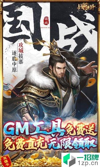 战地先锋免充GM神将