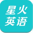 星火英语app安卓版下载_星火英语app安卓软件应用下载