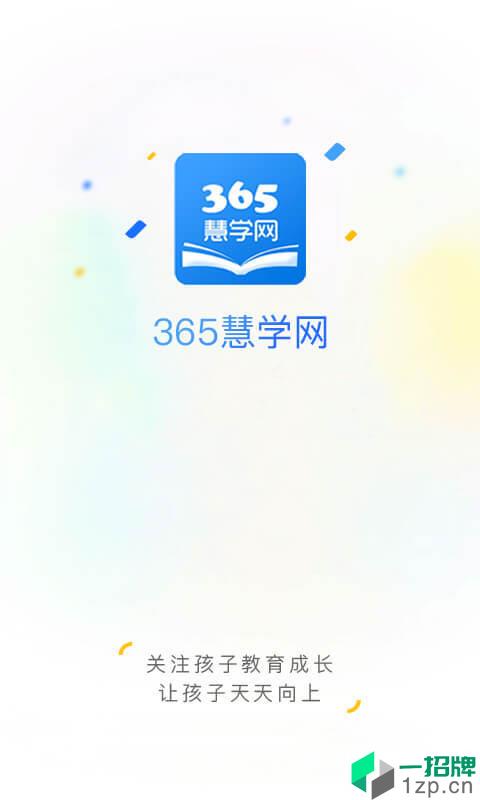365慧学网app安卓版下载_365慧学网app安卓软件应用下载