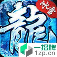 冰雪复古传奇三职业合击版