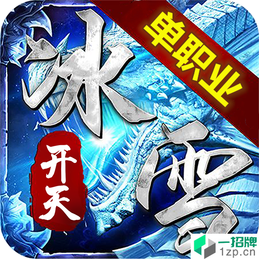 开天冰雪传奇打金版