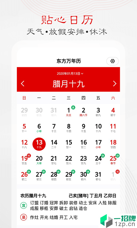 东方万年历最新版app安卓版下载_东方万年历最新版app安卓软件应用下载