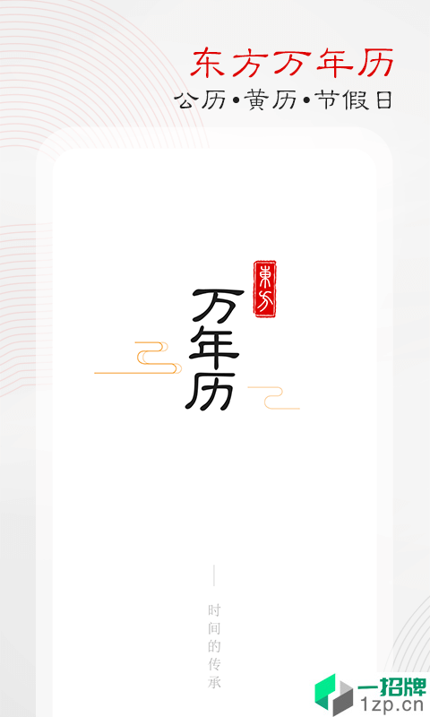 东方万年历最新版app安卓版下载_东方万年历最新版app安卓软件应用下载