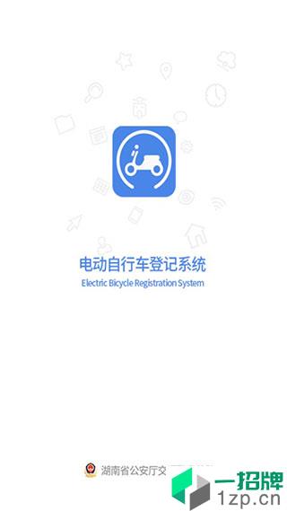 全国电动自行车登记系统app安卓版下载_全国电动自行车登记系统app安卓软件应用下载