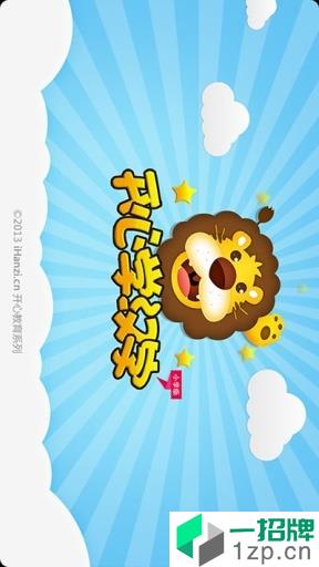 开心学汉字app安卓版下载_开心学汉字app安卓软件应用下载