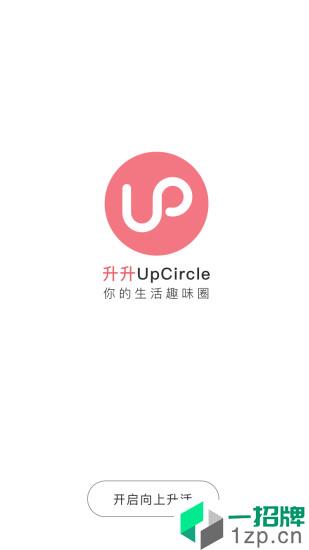 升升UpCircleapp安卓版下载_升升UpCircleapp安卓软件应用下载