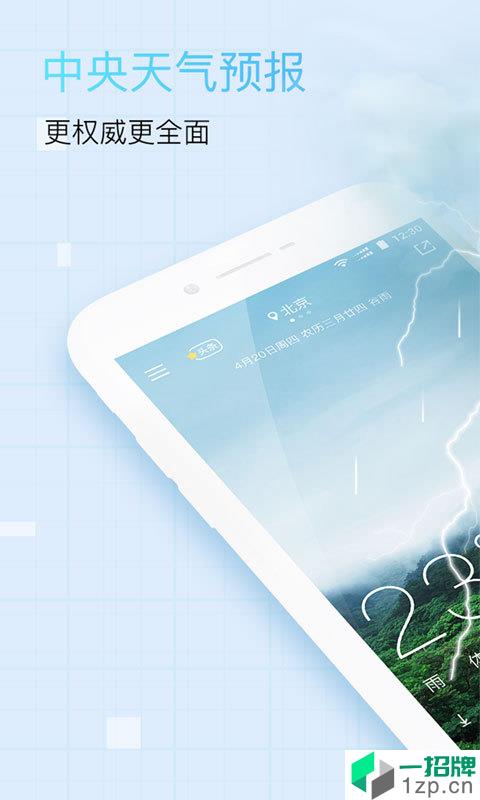 中央天气预报2021最新版免费app安卓版下载_中央天气预报2021最新版免费app安卓软件应用下载