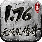 1.76无极棍传奇手游下载_1.76无极棍传奇手游最新版免费下载