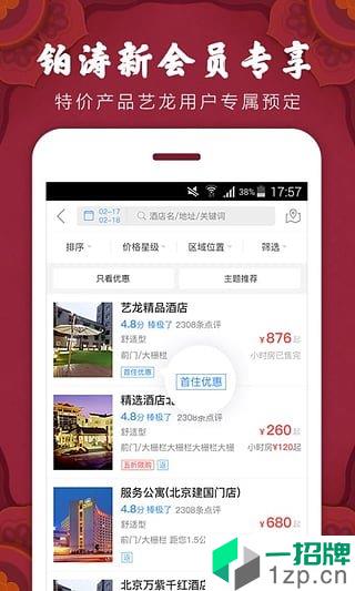 艺龙酒店app安卓版下载_艺龙酒店app安卓软件应用下载