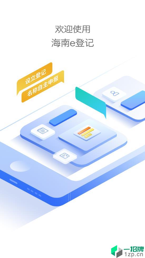 海南e登记app安卓版下载_海南e登记app安卓软件应用下载