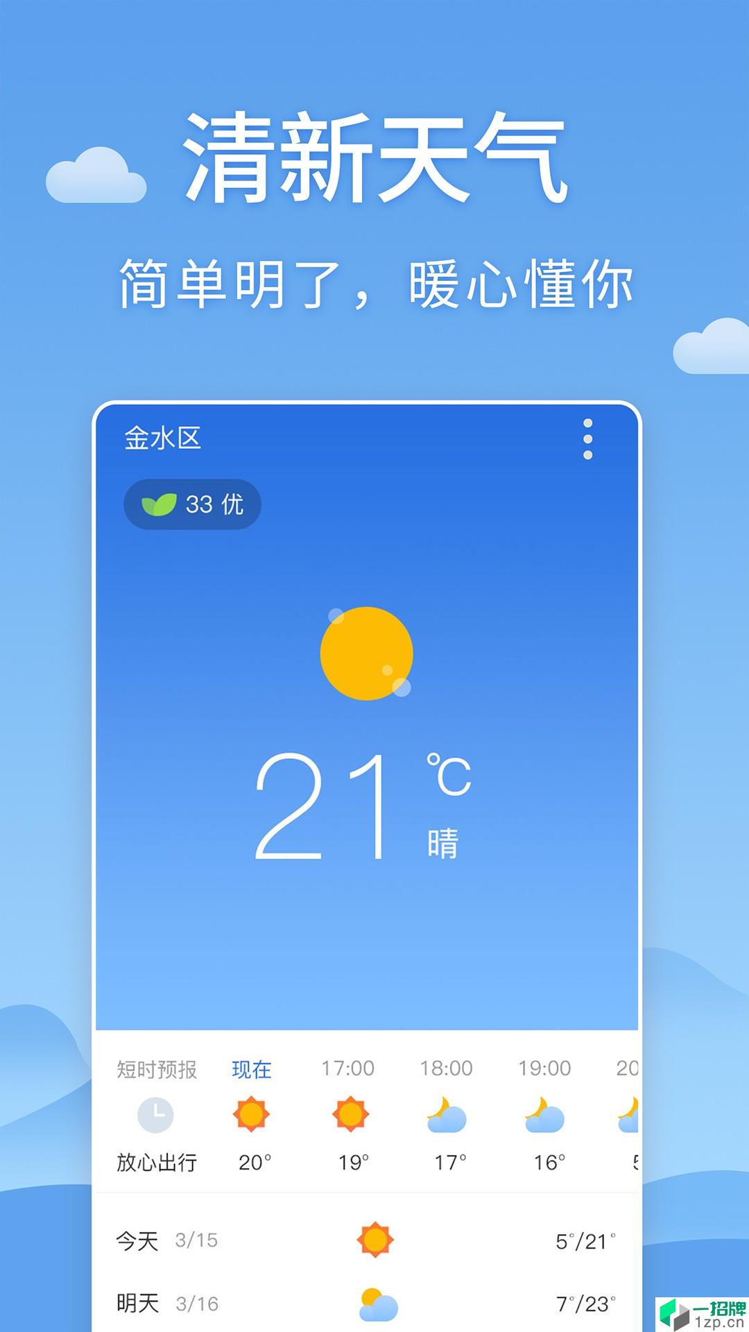 清新天气预报app安卓版下载_清新天气预报app安卓软件应用下载