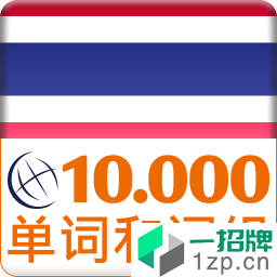泰国语词汇免费学app安卓版下载_泰国语词汇免费学app安卓软件应用下载