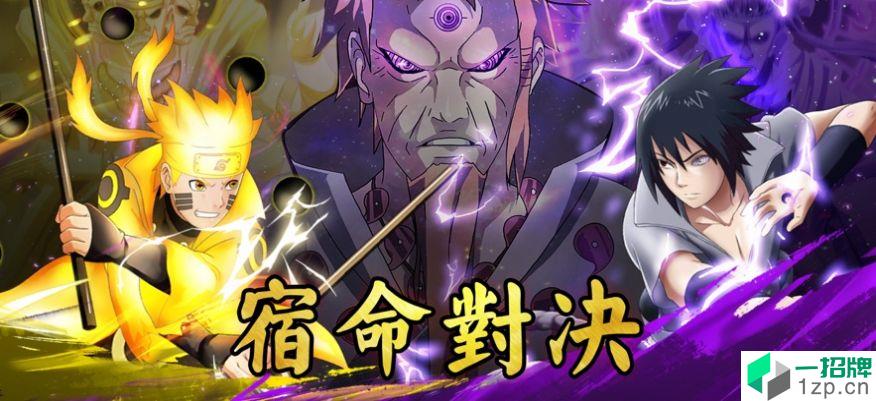 忍界战争六道(UltimateLegend:SixPaths)手游下载_忍界战争六道(UltimateLegend:SixPaths)手游最新版免费下载