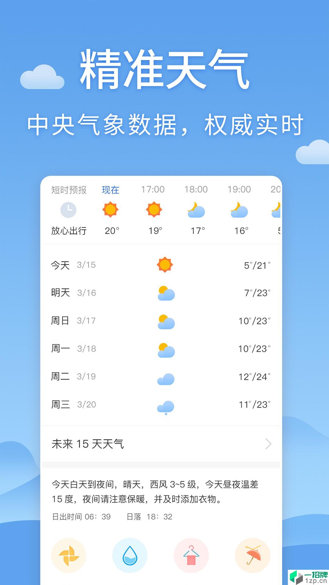 清新天气预报app安卓版下载_清新天气预报app安卓软件应用下载